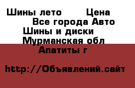 Шины лето R19 › Цена ­ 30 000 - Все города Авто » Шины и диски   . Мурманская обл.,Апатиты г.